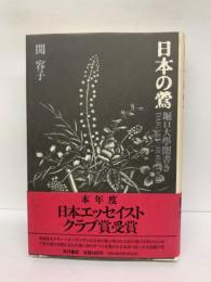 日本の鶯　堀口大學聞書き