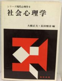 シリーズ現代心理学「6」社会心理学