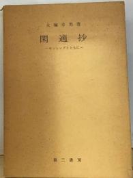 閑適抄ーギッシングとともに