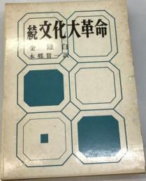 文化大革命「続」