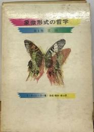 象徴形式の哲学　1　言語