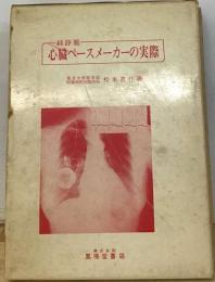 経静脈心臓ペースメーカーの実際