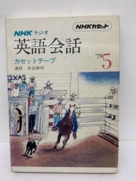 NHK ラジオ
英語会話カセットテープ 5月号