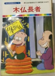 まんが日本昔ばなし「79話」木仏長者