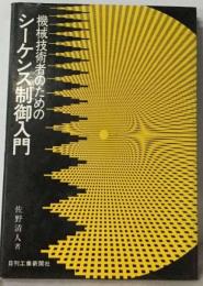 機械技術者のためのシーケンス制御入門