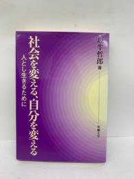 社会を変える、 自分を変える