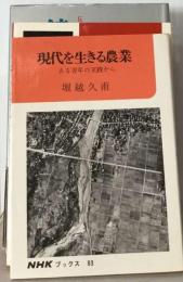 現代を生きる農業ーある青年の実践から