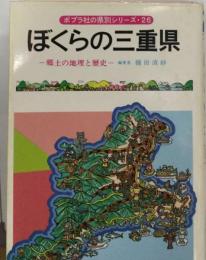 ぼくらの三重県ー郷土の地理と歴史