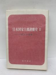 日本国家主義運動史　2