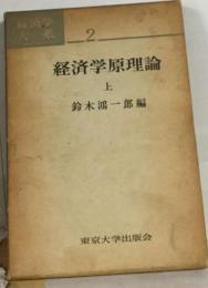 経済学原理論 上 経済学大系2