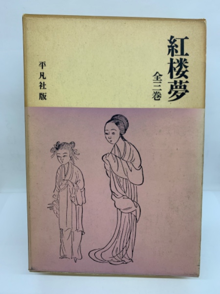 紅楼夢 全三巻 / 古本、中古本、古書籍の通販は「日本の古本屋 