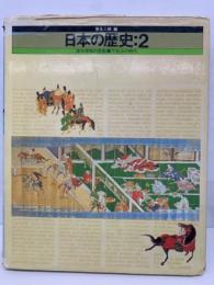 日本の歴史:2