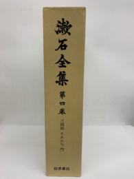 漱石全集　4　三四郎 それから門