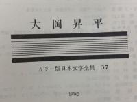 日本文学全集37
大岡昇平