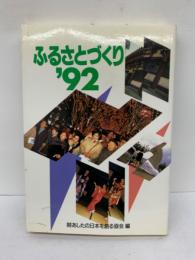 書名 ふるさとづくり'92