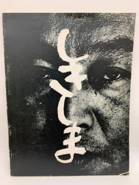 写真集 しきしま(西村多美子) / 古本、中古本、古書籍の通販は「日本の