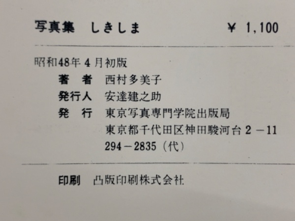 写真集 しきしま(西村多美子) / 古本、中古本、古書籍の通販は「日本の