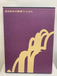 原色日本の美術
第11巻
水墨画