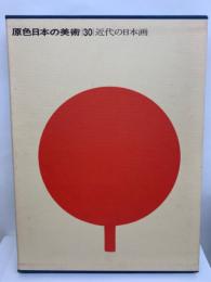 原色日本の美術
第 30 巻
近代の日本画