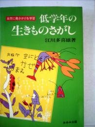 低学年の生きものさがし : 自然に働きかける学習