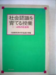 社会認識を育てる授業　1~4年の社会科