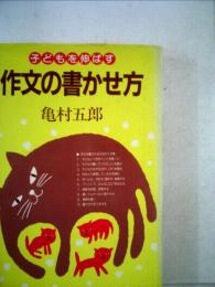 子どもを伸ばす　作文の書かせ方