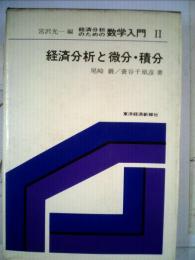 経済分析のための数学入門