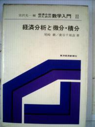 経済分析のための数学入門　Ⅱ　経済分析と微分・積分