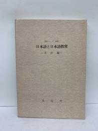 国語シリーズ 別冊2
日本語と日本語教育 (文法編)