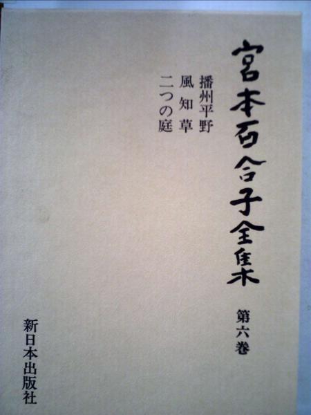 宮本百合子全集 第六巻(宮本 百合子) / 古本、中古本、古書籍の通販は 
