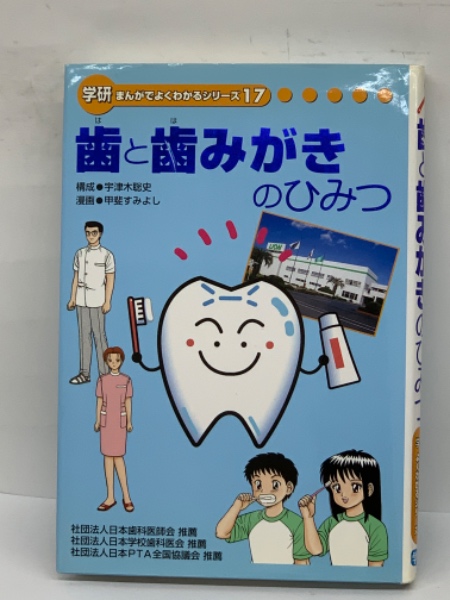 学研まんがでよくわかるシリーズ 歯と歯みがきのひみつ(構成 宇津木