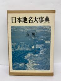 日本地名大事典　3　近畿