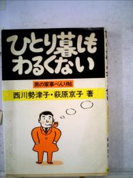 ひとり暮しもわるくない : 男の家事べんり帖