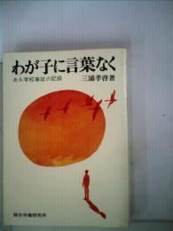 わが子に言葉なく : ある学校事故の記録