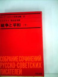ロシア ソビエト文学全集　21　戦争と平和 　下