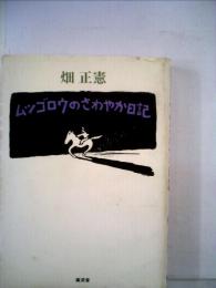 ムツゴロウのさわやか日記