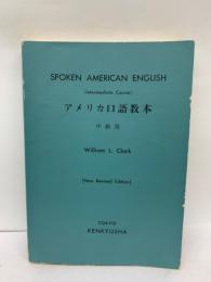 SPOKEN AMERICAN ENGLISH (Intermediate Course)　
アメリカロ語教本 中級用