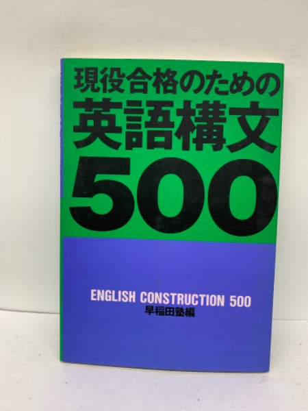 現役合格のための英語構文500(清水哲也) / 古本、中古本、古書籍の通販