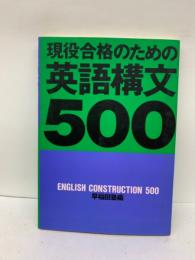 現役合格のための英語構文500