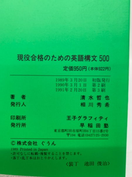現役合格のための英語構文500(清水哲也) / 古本、中古本、古書籍の通販