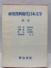 研究資料現代日本文学　　第一巻 小説 戯曲　1