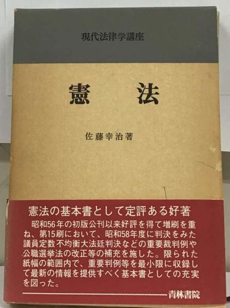 現代法律学講座 5 憲法 第3版(佐藤 幸治) / 古本配達本舗 / 古本、中古本、古書籍の通販は「日本の古本屋」