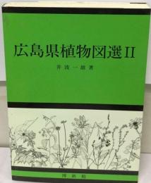 広島県植物図選「2」