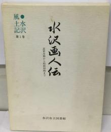水沢画人伝 : 近世末期から昭和初期まで