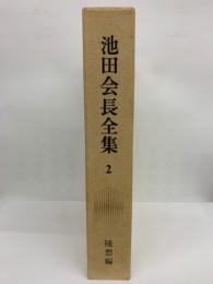 池田会長全集　2　随想編　