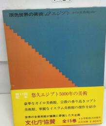 原色世界の美術