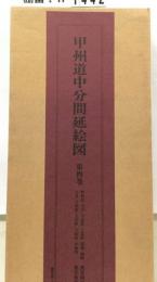 甲州道中分間延絵図 第4巻 野田尻 犬目 下鳥沢 上鳥沢 猿橋 駒橋 大月 下花咲 上花咲 下初狩 中初狩