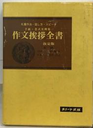 作文挨拶全書 : 礼儀作法・話し方・スピーチ・手紙・書式実例集