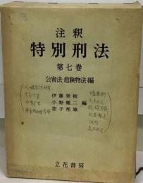 注釈特別刑法