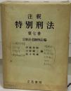 注釈特別刑法 第7巻 (公害法・危険物法編)